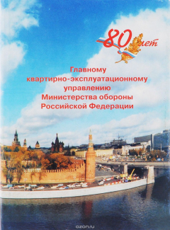 Книга 80 лет главному квартирно-эксплуатационному управлению Министерства обороны Российской Федерации на ReadRate.com книга 80 лет главному квартирно-эксплуатационному управлению Министерства обороны Российской Федерации