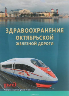 Книга Здравоохранение Октябрьской железной дороги на ReadRate.com книга Здравоохранение Октябрьской железной дороги
