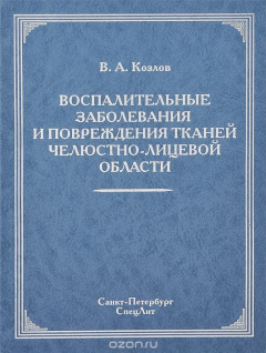 Книга Воспалительные заболевания и повреждения челюстно-лицевой области на ReadRate.com книга Воспалительные заболевания и повреждения челюстно-лицевой области