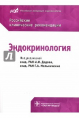 Книга Эндокринология. Российские клинические рекомендации на ReadRate.com книга Эндокринология. Российские клинические рекомендации