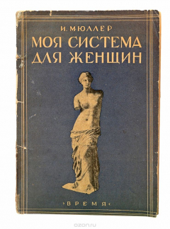 Книга Моя система для женщин на ReadRate.com книга Моя система для женщин