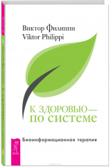 книга К здоровью - по системе. Биоинформационная терапия
