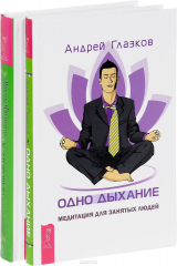 книга К здоровью - по системе. Биоинформационная терапия. Одно дыхание. Медитация для занятых людей