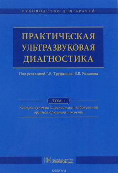 Книга Практическая ультразвуковая диагностика. Руководство для врачей. В 5 томах. Том 1. Ультразвуковая диагностика заболеваний органов брюшной полости на ReadRate.com книга Практическая ультразвуковая диагностика. Руководство для врачей. В 5 томах. Том 1. Ультразвуковая диагностика заболеваний органов брюшной полости