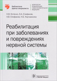 Книга Реабилитация при заболеваниях и повреждениях нервной системы на ReadRate.com книга Реабилитация при заболеваниях и повреждениях нервной системы
