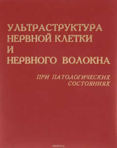 Книга Ультраструктура нервной клетки и нервного волокна при патологических состояниях на ReadRate.com книга Ультраструктура нервной клетки и нервного волокна при патологических состояниях