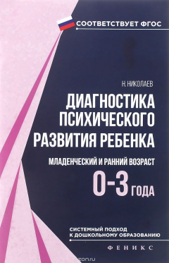 Книга Диагностика психического развития ребенка. Младенческий и ранний возраст (0-3 года) на ReadRate.com книга Диагностика психического развития ребенка. Младенческий и ранний возраст (0-3 года)