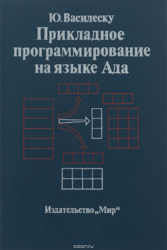 Книга Прикладное программирование на языке Ада на ReadRate.com книга Прикладное программирование на языке Ада
