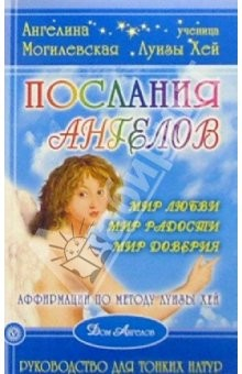 Книга Послания Ангелов. Руководство для тонких натур на ReadRate.com книга Послания Ангелов. Руководство для тонких натур