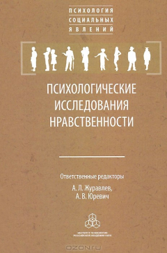 Книга Психологические исследования нравственности на ReadRate.com книга Психологические исследования нравственности