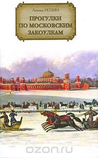 Книга Прогулки по московским закоулкам на ReadRate.com книга Прогулки по московским закоулкам