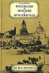 книга Рассказы о Москве и москвичах во все времена