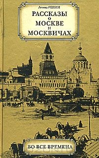 Книга Рассказы о Москве и москвичах во все времена на ReadRate.com книга Рассказы о Москве и москвичах во все времена