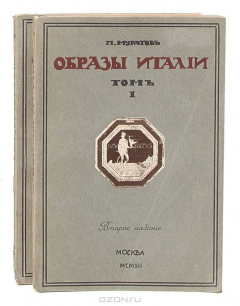 Книга Образы Италии. В 2 томах, в 2 книгах на ReadRate.com книга Образы Италии. В 2 томах, в 2 книгах