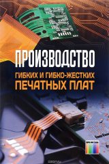 книга Производство гибких и гибко-жестких печатных плат