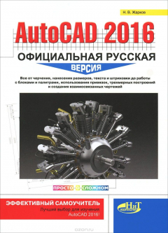 Книга AutoCAD 2016. Официальная русская версия. Эффективный самоучитель на ReadRate.com книга AutoCAD 2016. Официальная русская версия. Эффективный самоучитель