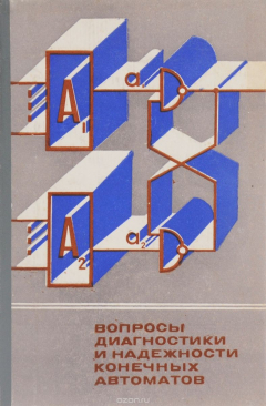 Книга Вопросы диагностики и надежности конечных автоматов на ReadRate.com книга Вопросы диагностики и надежности конечных автоматов