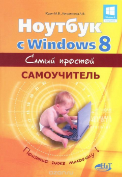 Книга Ноутбук с Windows 8. Самый простой самоучитель на ReadRate.com книга Ноутбук с Windows 8. Самый простой самоучитель