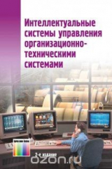 книга Интеллектуальные системы управления организационно-техническими системами. Под редакцией А.А. Большакова. - 2-е изд., стереотип.