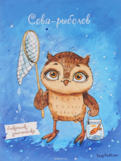 Книга Блокнот. Сова-рыболов (мини) А6 на ReadRate.com книга Блокнот. Сова-рыболов (мини) А6