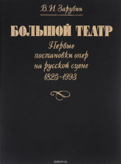 Книга Большой театр. Первые постановки опер на русской сцене 1825-1993 на ReadRate.com книга Большой театр. Первые постановки опер на русской сцене 1825-1993