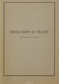 Книга Шекспир и театр. Сборник научных трудов на ReadRate.com книга Шекспир и театр. Сборник научных трудов