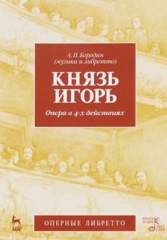 Книга Князь Игорь. Опера в 4-х действиях. Учебное пособие на ReadRate.com книга Князь Игорь. Опера в 4-х действиях. Учебное пособие