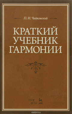 Книга Краткий учебник гармонии. Учебник на ReadRate.com книга Краткий учебник гармонии. Учебник