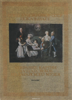 Книга Союз художников СССР показывает. Собрание картин XVIII-XIX веков из Зарайского музея. Каталог на ReadRate.com книга Союз художников СССР показывает. Собрание картин XVIII-XIX веков из Зарайского музея. Каталог