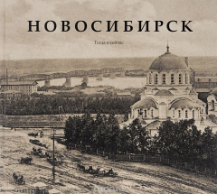 Книга Новосибирск. Тогда и сейчас. Фотоальбом на ReadRate.com книга Новосибирск. Тогда и сейчас. Фотоальбом