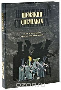 Книга Шемякин. Театр и метафизика / Chemiakin. Theater and Metaphysics на ReadRate.com книга Шемякин. Театр и метафизика / Chemiakin. Theater and Metaphysics