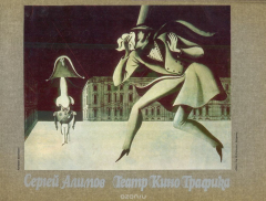 Книга Сергей Алимов. Театр, Кино, Графика. Каталог выставки на ReadRate.com книга Сергей Алимов. Театр, Кино, Графика. Каталог выставки