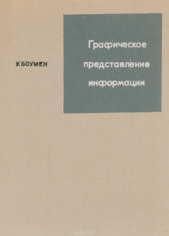 Книга Графическое представление информации на ReadRate.com книга Графическое представление информации