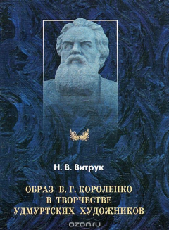 Книга Образ В. Г. Короленко в творчестве удмуртских художников на ReadRate.com книга Образ В. Г. Короленко в творчестве удмуртских художников