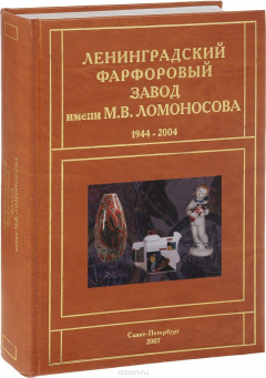 Книга Ленинградский фарфоровый завод имени М. В. Ломоносова. 1944-2004 на ReadRate.com книга Ленинградский фарфоровый завод имени М. В. Ломоносова. 1944-2004