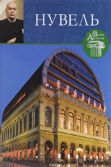 книга Жан Нувель