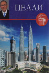 книга Сезар Пелли