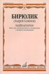 книга А. В. Семенов. Майкапарки: Цикл пьес для фортепиано в четыре руки с пением и декламацией