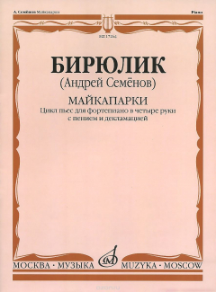 Книга А. В. Семенов. Майкапарки: Цикл пьес для фортепиано в четыре руки с пением и декламацией на ReadRate.com книга А. В. Семенов. Майкапарки: Цикл пьес для фортепиано в четыре руки с пением и декламацией