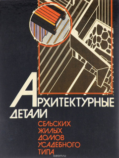 Книга Архитектурные детали сельских жилых домов усадебного типа на ReadRate.com книга Архитектурные детали сельских жилых домов усадебного типа