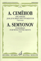 книга Ансамбли для духовых инструментов. Партитура
