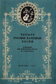 Книга Четыре русские народные песни в обработке для струнной гитары на ReadRate.com книга Четыре русские народные песни в обработке для струнной гитары