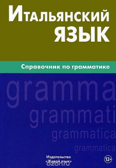 Книга Итальянский язык. Справочник по грамматике на ReadRate.com книга Итальянский язык. Справочник по грамматике