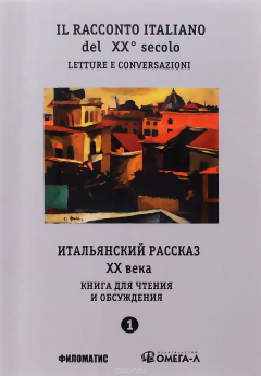 Книга Итальянский рассказ XX века / Il racconto italiano del XX secolo. Часть 1 на ReadRate.com книга Итальянский рассказ XX века / Il racconto italiano del XX secolo. Часть 1