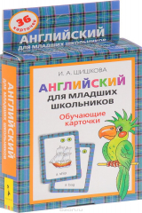 книга Английский для младших школьников. Обучающие карточки (набор из 36 карточек)