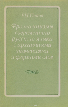 Книга Фразеологизмы современного русского языка с архаичными значениями и формами слов на ReadRate.com книга Фразеологизмы современного русского языка с архаичными значениями и формами слов