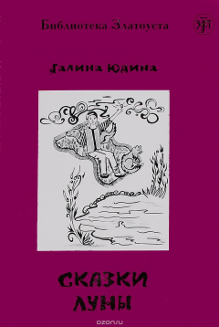 Книга Сказки Луны на ReadRate.com книга Сказки Луны
