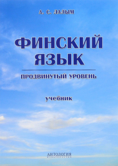 Книга Финский язык. Продвинутый уровень. Учебник на ReadRate.com книга Финский язык. Продвинутый уровень. Учебник