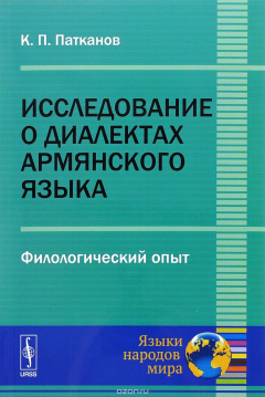 Книга Исследование о диалектах армянского языка. Филологический опыт на ReadRate.com книга Исследование о диалектах армянского языка. Филологический опыт