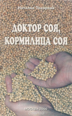 Книга Доктор соя, кормилица соя на ReadRate.com книга Доктор соя, кормилица соя